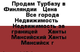 Продам Турбазу в Финляндии › Цена ­ 395 000 - Все города Недвижимость » Недвижимость за границей   . Ханты-Мансийский,Ханты-Мансийск г.